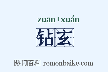 钻玄是什么意思的图片
